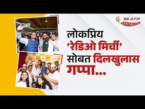 CM Devendra Fadnavis Interview with Radio Mirchi | लोकप्रिय ‘रेडिओ मिर्ची’ सोबत दिलखुलास गप्पा