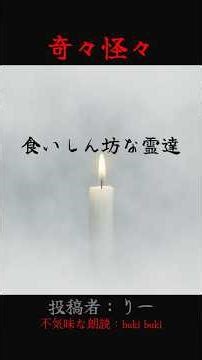 【奇々怪々】食いしん坊な霊達【怪談朗読】 #怖い話 #朗読