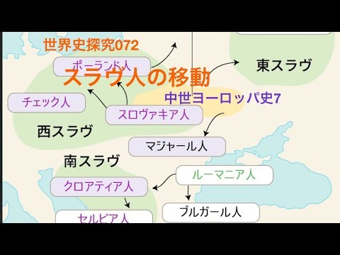 世界史探究072 スラヴ人の移動 中世ヨーロッパ史7