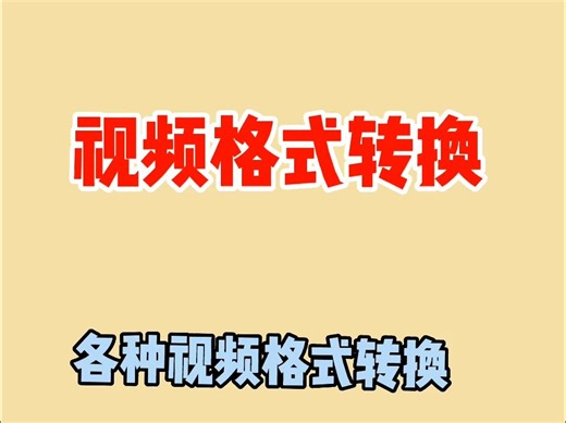 视频格式转换这个方法很简单