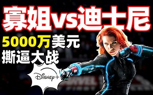 连迪士尼都敢告！好莱坞要变天？巨变的电影市场：流媒体大战院线大片【暗中观察145】IC实验室_哔哩哔哩_bilibili