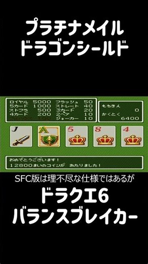 #ドラクエ6 #プラチナメイル #ドラゴンシールド #ゲーム #ドラクエ #shorts #レトロゲーム #sfc #レトロ