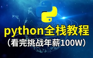 爆赞！也只有清华大牛能把python全栈开发教程讲的如此通俗易懂，看完直接挑战100W年薪！