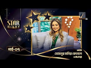 Star Night | স্টার নাইট | Somnur Monir Konal | সোমনূর মনির কোনাল | Mousumi Mou | Celebrity Talk Show