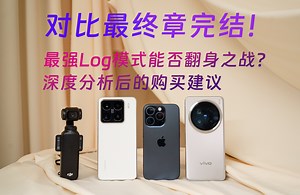 【多机器视频能力完结篇】最强Log模式是否能成为翻身之战！深度分析购买建议Pocket3，小米15pro，Vivo x200pro和iPhone15pro