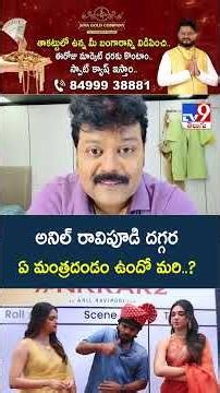 Anil Ravipudi : అనిల్ రావిపూడి దగ్గర ఏ మంత్రదండం ఉందో మరి..? | Kalyan Ram New Look | Venkatesh - TV9