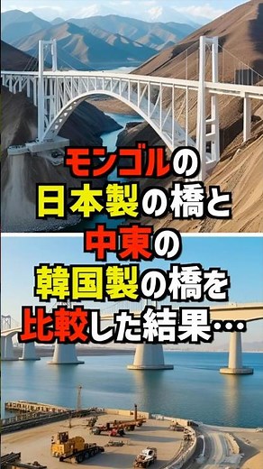 モンゴルの日本製の橋と中東の韓国製の橋を比較した結果… #海外の反応 #shorts