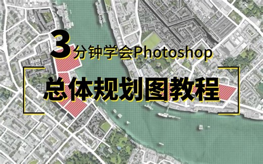 【期末大作战】有手就行超详细总体规划图丨零基础建筑景观城市设计必备mapping地图术绘制教学丨PS极致教学