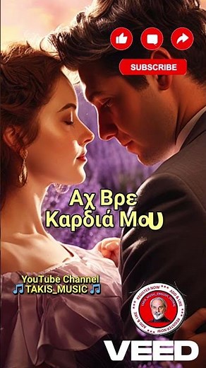 Αχ Βρε Καρδιά Μου (Είσαι Δικιά Μου) | Official Lyric Video | ΝΕΟ ΛΑΪΚΟ 2025 | TAKIS_MUSIC