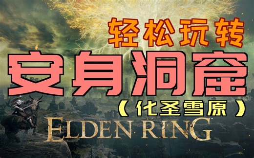 「艾尔登法环｜本体」轻松玩转“安身洞窟”（「混种小弓」、「卢恩弯弧」、「黄金律法大剑」）