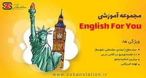 دانلود مجموعه آموزشی English for you ❤️| نسخه اصلی با کیفیت بالا