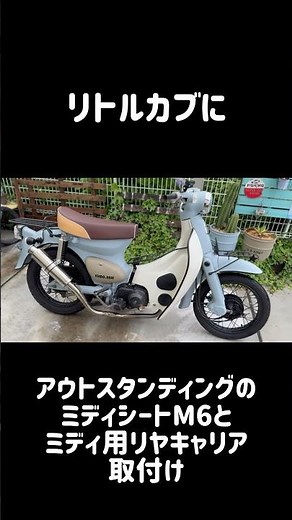 リトルカブにミディシート取り付け#スーパーカブ #リトルカブ #ミディシート#アウトスタンディング