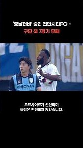 Cheonan City FC Wins ‘Chungnam Derby’… Club’s First 7-Game Undefeated [Chungnam·Sejong]