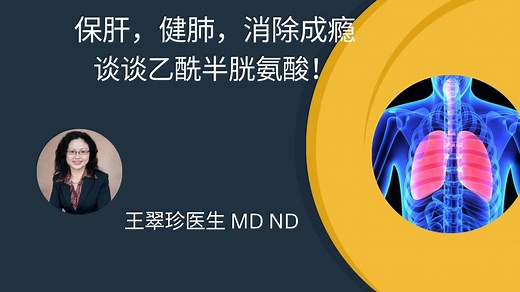 保肝，健肺，帮助戒烟？谈谈乙酰半胱氨酸的功效。 The health benefit of N-acetylcysteine (NAC)