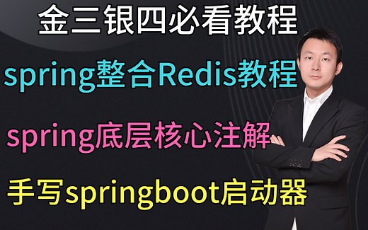 2021最新版-spring整合Redis教程-手写springboot自定义启动器