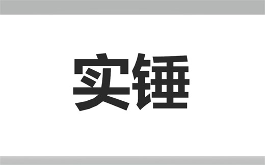 【老八】石锤B站主播KL_qiqi_开挂