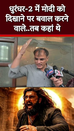 धुरंधर-2 में मोदी को दिखाने पर बवाल करने वाले.. तब कहां थे #shortvideo #shorts #viral #shorts
