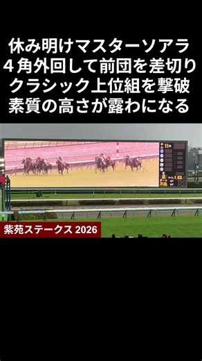 2026年 紫苑S | マスターソアラ 他 | 現地レース映像 | 芝2,000 #紫苑ステークス #マスターソアラ #horse #競馬 #レース #shorts