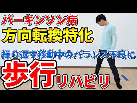 【パーキンソン病リハビリ】自宅でできる方向転換特化歩行トレーニング