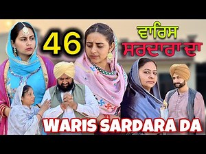 WARIS SARDARA DA ( PART 46 ) ॥ NEW PUNJABI SHORT VIDEO 2024 || PUNJABI NATAK ||