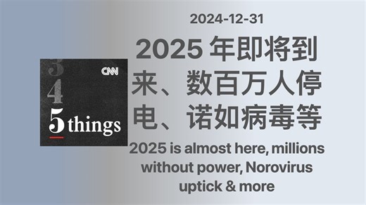 【CNN 5 Things】2025 年即将到来、数百万人停电、诺如病毒等｜双语字幕｜英语播客