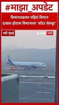 First Flight Lands at Navi Mumbai Airport |विमानतळावर पहिलं विमान दाखल होताच विमानाला 'वॉटर सॅल्यूट'