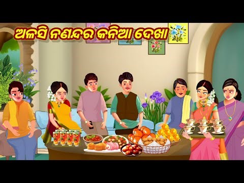 Aalasi Nananda Ra Kaniadekha || Odia gapa || Odia Cartoon gapa || Odia Cartoon Stories || Gopo
