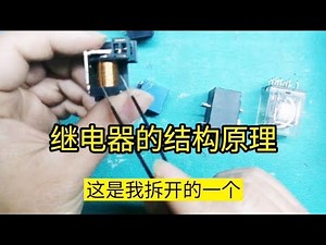 继电器拆解了解它的结构和工作原理