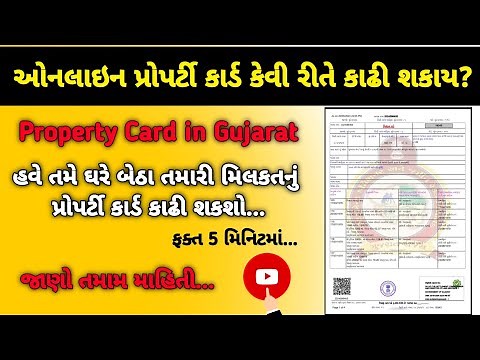 How to Download Online Property Card in Gujarat || ઓનલાઇન પ્રોપર્ટી કાર્ડ કેવી રીતે કાઢી શકાય?