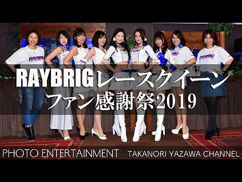 #054 [Race Queen] RAYBRIG Race Queen Fan Appreciation Festival 2019