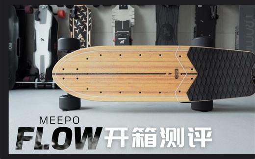 MEEPO FLOW 电动滑板详细开箱测评『KAMI』-中英双字 可玩性丰富！动力续航超满足，刷街冲浪不在话下！