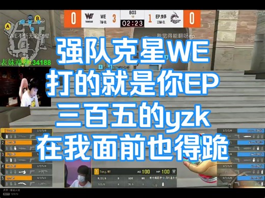 强队克星WE 打的就是你EP 350万的yzk 在我面前也得跪 WE全员发挥 强势战胜ep 宠儿Even看WEvsEP第一图新鹰眼