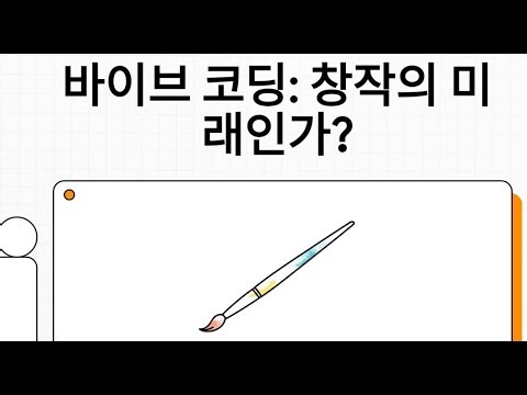 바이브 코딩 (Vibe Coding)