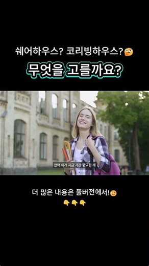 Should I choose a share house? Or a co-living house? #shorts