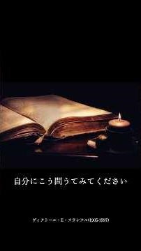 前向きに考えるのを、やめてください。【ヴィクトール・フランクル】#夜と霧 #人生哲学