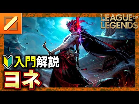【やさしいLoL解説】かっこよさNo.1チャンピオン！ヨネの使い方入門【League of Legends】