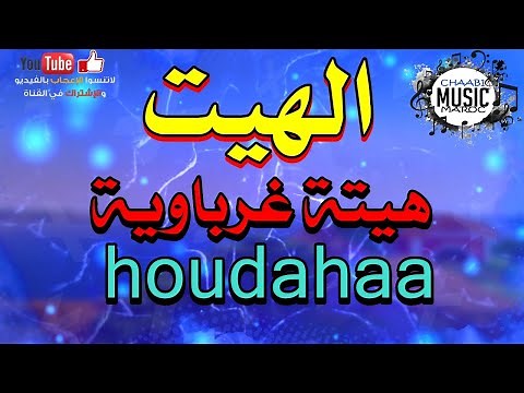 HAYT - Hayt gherbawa houdahaa هيتة غرباوية