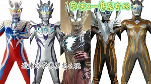 天王or疯狗？赛系的fjb罢了 奥传2——赛系荣光专场