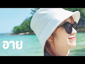 อาย - สิงโต นำโชค ( ออร์แกน Cover )