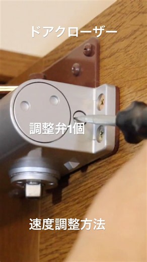 ドアクローザー、調整弁1個の速度調整方法 #ドアクローザー #調整弁1個 #速度調整方法