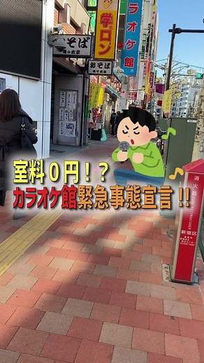 室料0円！？カラオケ館緊急事態宣言!!#tiktokグルメマップ #グルメ #東京グルメ #運営大好き #デート #レビュー部門 #歌ってみた