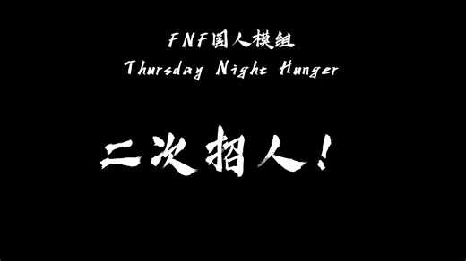FNF国人米老鼠模组Thursdaynight hunger二次招人！