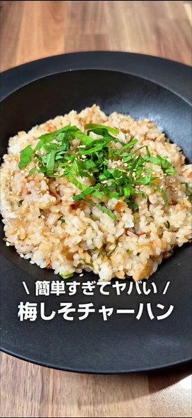 子どもが喜ぶ「梅しそチャーハン」レシピの詳細はこちら👇️ 大葉、梅干し、ネギだけの 簡単で美味しいチャーハンです。 ぜひ保存して作ってみてね😉 ------------------------------------ 〈 材料 〉2人前 ごはん 360g（茶碗2杯分くらい） 梅干し 大きめ3個 大葉 3〜4枚 刻みネギ お好み ごま油 大さじ1 ほんだし 小さじ1 醤油 小さじ1 いりごま お好み 〈 作り方 〉 １，梅干しの種を取って包丁で細かく切り大葉を千切りする ２，フライパンにごま油をひいてご飯を炒める ３，梅干し・ネギ・ほんだしを入れて少し炒める ４，仕上げに醤油を入れて少しだけ炒める ５，大葉とゴマをかけたら完成！ ★POINT★ お好みでしらすや他の具材を入れてもOK！ ----------------------------------- 家族7人5児のパパ、ごじぱぱです🥰 最後まで読んでくれてありがとう🙇‍♀️ ⁡ 5人の子育てをしてきて感じたことは 「家事育児はマジで大変…」 「とにかく、ママは忙しすぎる！！」 です。 だから、 なるべく料理や家事は時短して