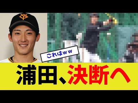 【浦田俊輔】決断へ