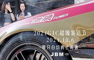 2024GIC超级赛道节耐力赛