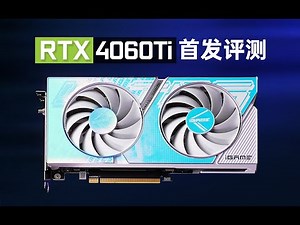 【首发评测】不及预期 七彩虹RTX4060Ti首发评测