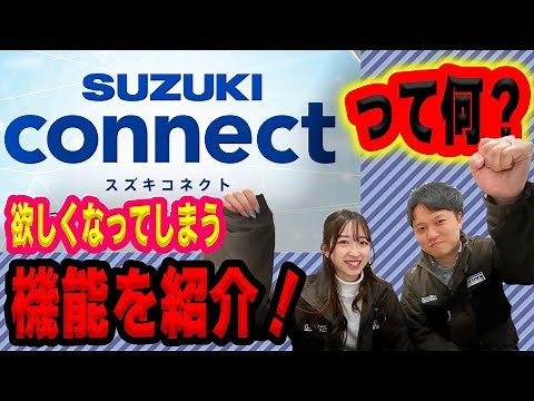 【スズキコネクトってなに？】できる事６選‼️知らなきゃ損！ガチで便利なこの機能を徹底解説！この一本でスズキコネクトマスターだ！！【SUZUKI】