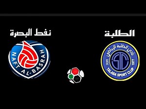 مباراة مباراة الطلبة ونفط البصرة اليوم في الدوري العراقي 2021 | الجولة 7