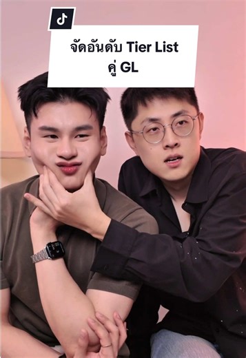 จัดอันดับ Tier List คู่จิ้น GL💖🤭✨ #paulshawn #tierlist #หลิงออม #อิงฟ้าชาล็อต #ฟรีนเบค
