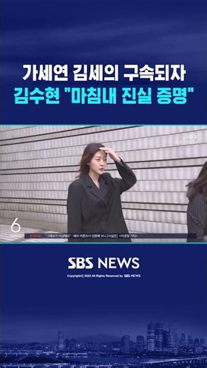 Gase-yeon's Kim Se-ui arrested... Kim Soo-hyun's side: "Finally proven the truth" #shorts